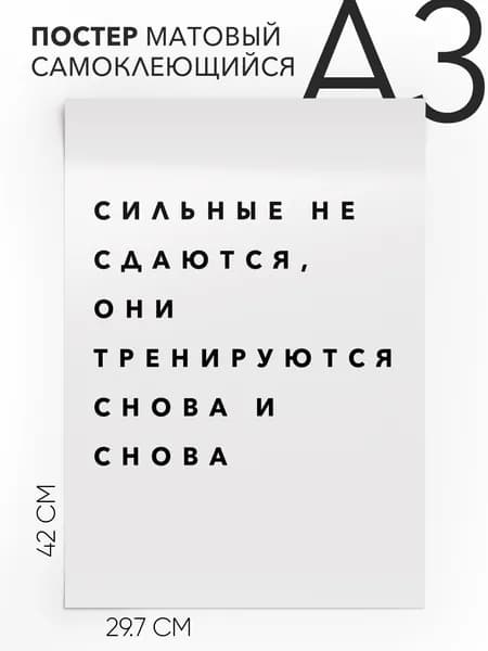 Плакат интерьерный на стену - про спорт и тренироки Сильные не сдаются, они тренируются снова и снова, 30х42, А3, Самоклеящийся