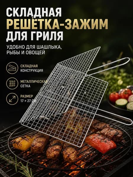 Решетка-гриль Нержавеющая сталь, длина 27 см, ширина 17 см,