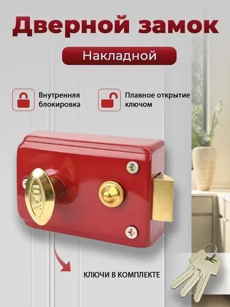 Накладной замок красный 95x65x60 мм, 3 ключа