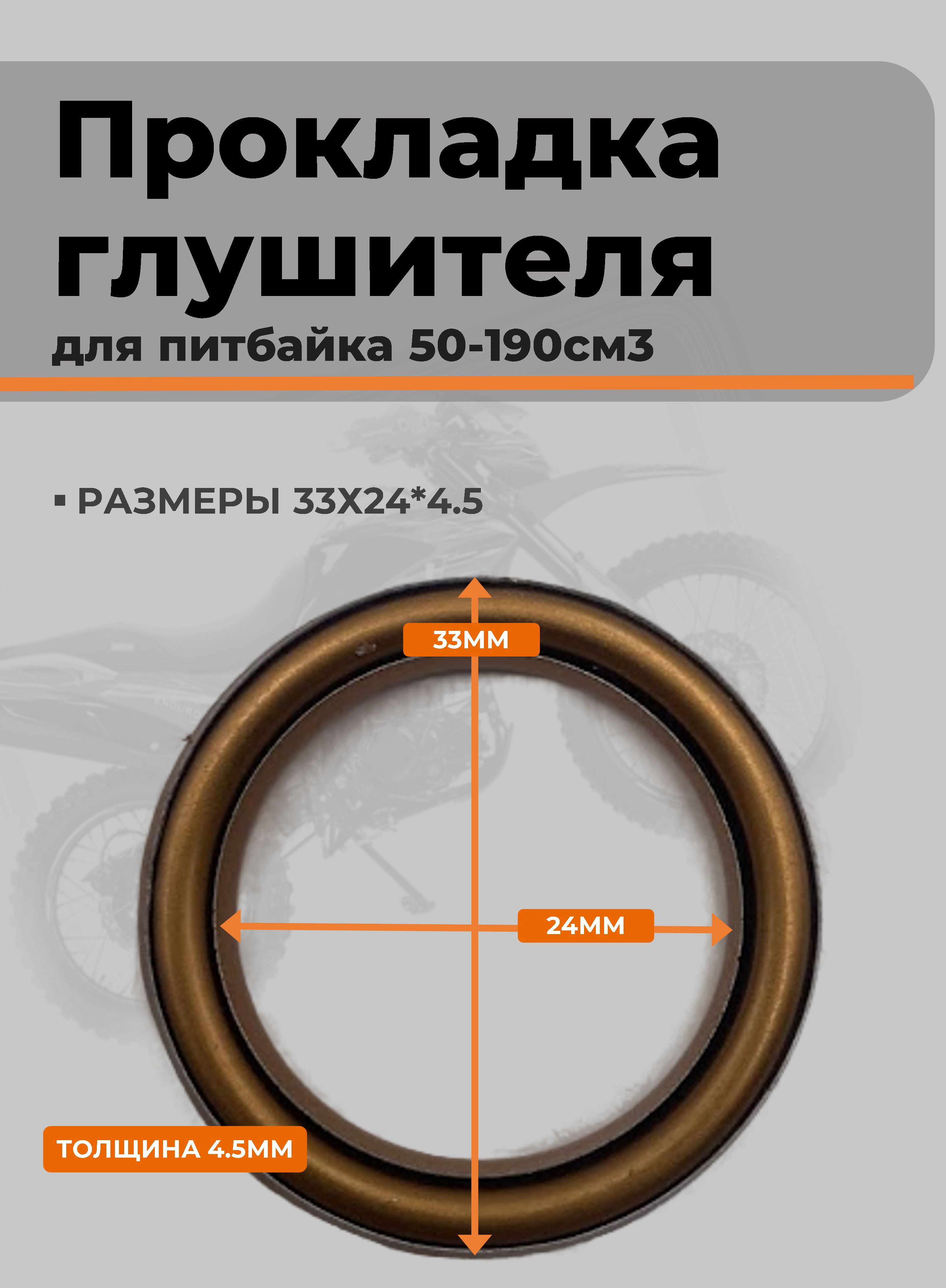 Прокладка глушителя для питбайка 125СМ3 KAYO ,TTR