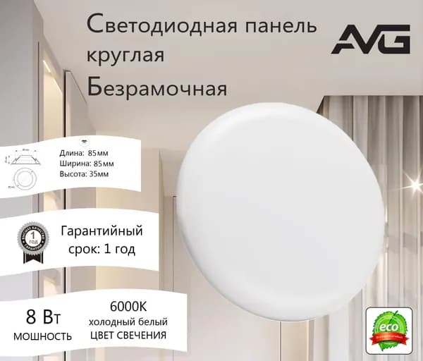 Светодиодная панель круглая без рамки 8W, 6K