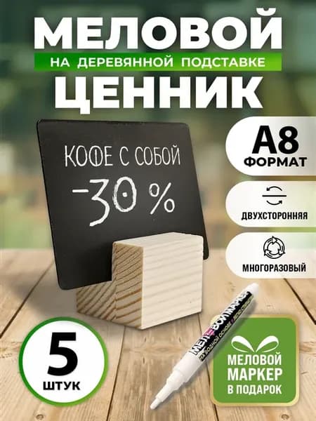 Ценники меловые А8 на подставке, менюхолдер, тейбл тент
