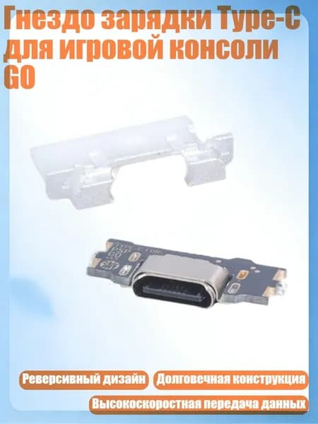 Гнездо зарядки Type-C для игровой консоли GO