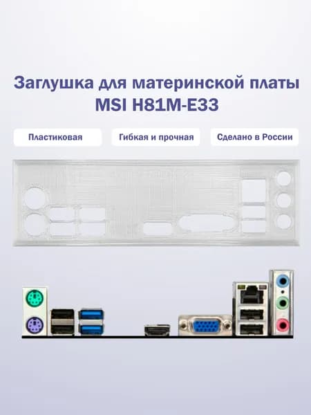 Заглушка для компьютерного корпуса к материнской плате MSI H81M-E33 прозрачная