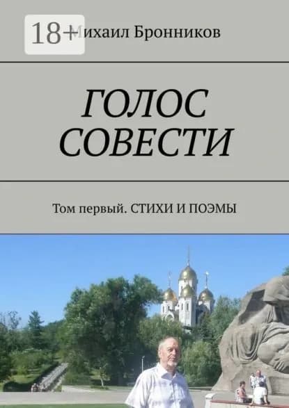 Голос совести. Том первый. Стихи и поэмы | Бронников Михаил | Электронная книга