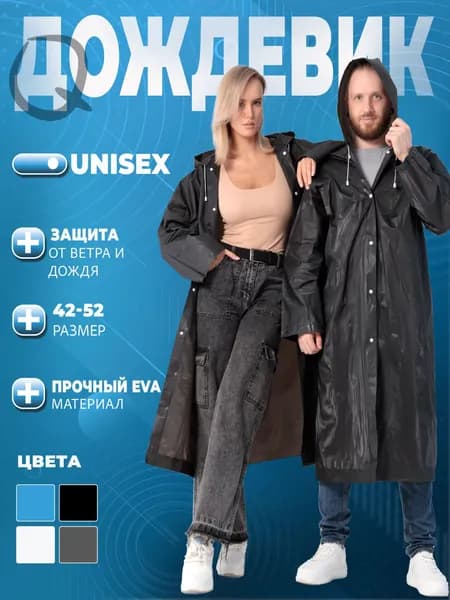 Дождевик