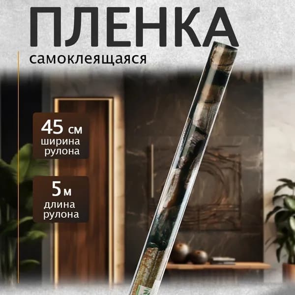 Пленка самоклеящаяся 0,45х5м