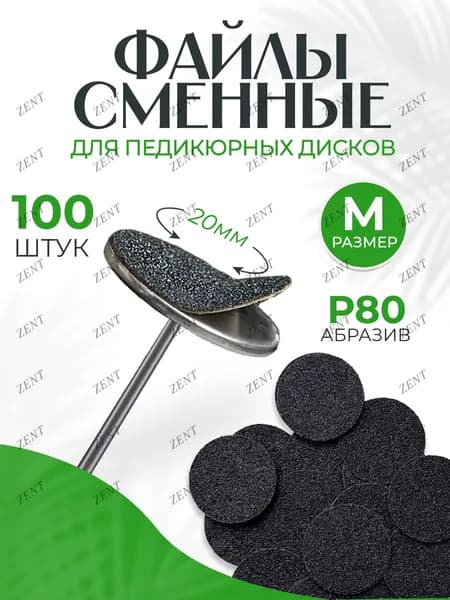 Сменные файлы для смарт диска M (20 мм) 80 грит, 100 шт, жесткие для натоптышей