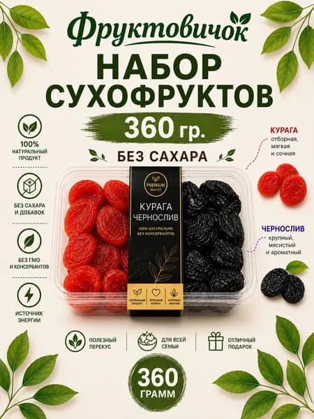 Набор сухофруктов 360 гр. Курага, чернослив без сахара.