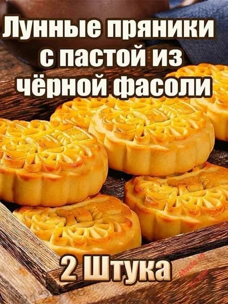 Лунные пряникис пастой изчёрной фасоли 2уп