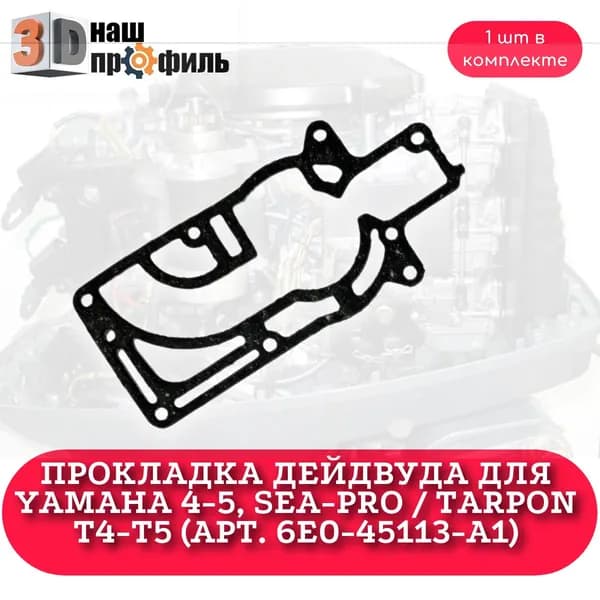 Прокладка дейдвуда для Yamaha 4-5, Sea-Pro / Tarpon T4-T5 (арт. 6E0-45113-A1)