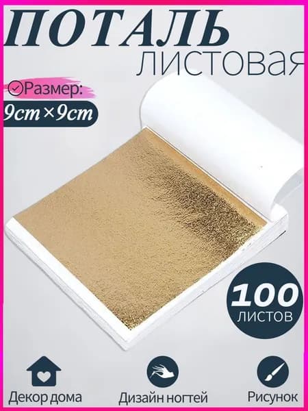 Поталь листовая, Сусальное золото, 100 листов, 9смх9см