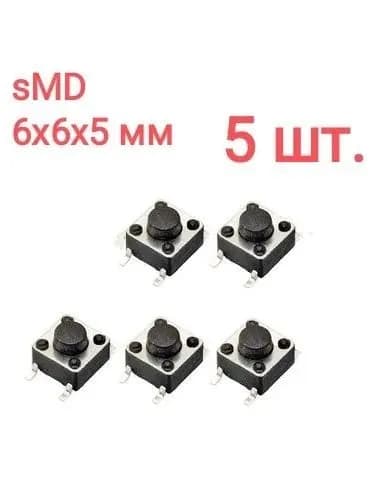 Набор SMD тактовых кнопок (микро-кнопки, микрики) 6x6x5мм (высота толкателя вместе с корпусом 5 мм.) Комплект: 5 шт., для панели управления электронных плат и модулей