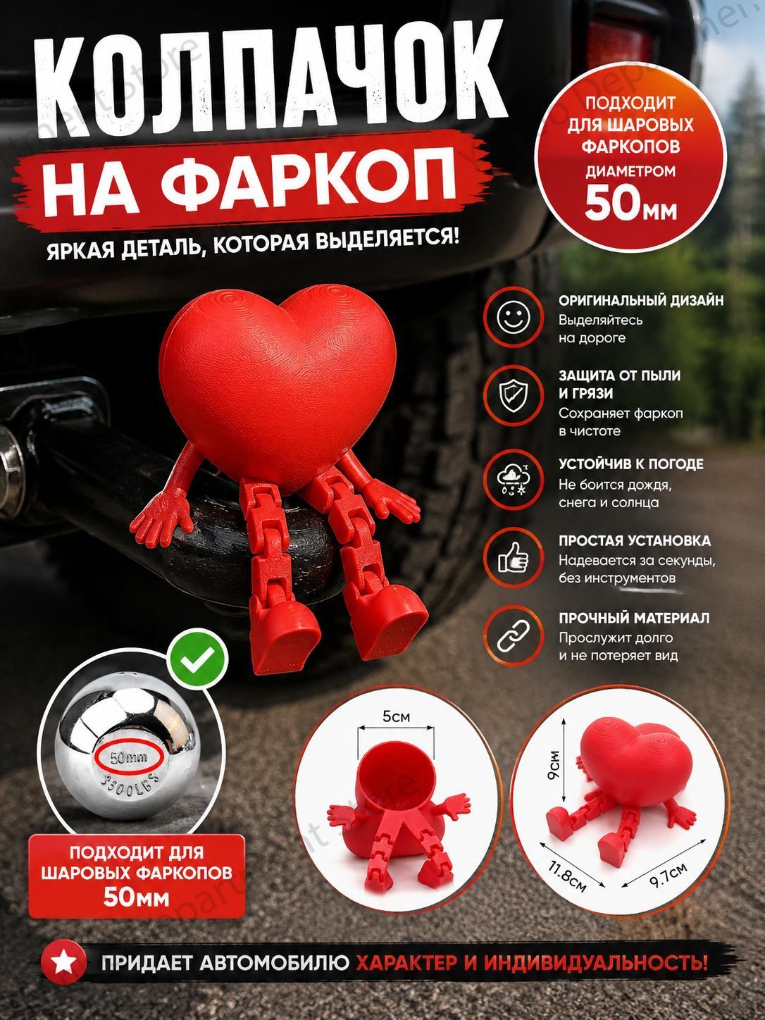 Колпачок на фаркоп в форме сердца, декоративная заглушка для фаркопа автомобиля, для шарового фаркопа 50 мм
