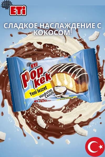 Шоколадный кекс Eti Popkek с кокосом, 60 г