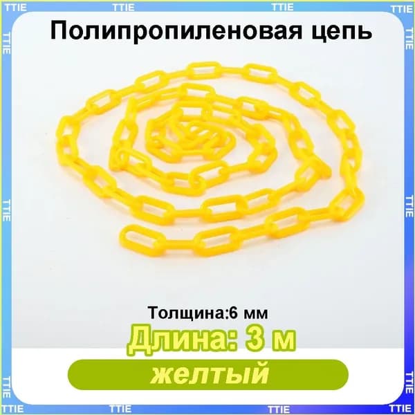Пластиковая предохранительная цепь для столбов забора и конусов