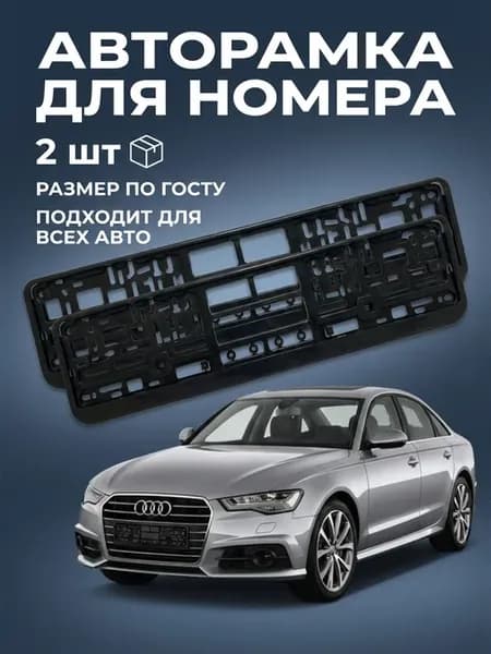 Рамка для номера автомобиля, книжка, 2 штуки