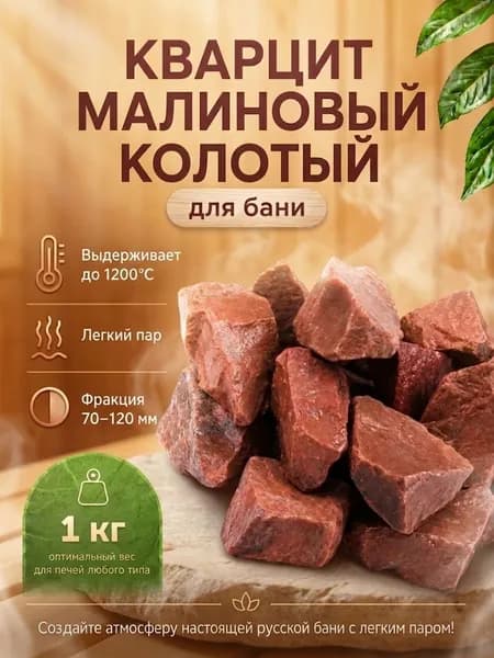 Камень для бани Кварцит Малиновый Колотый 1 кг