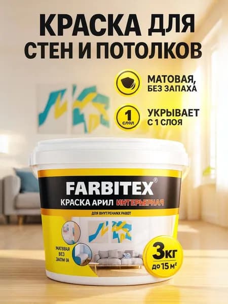 Акриловая краска интерьерная для стен и потолков белая 3 кг FARBITEX быстросохнущая матовая без запаха