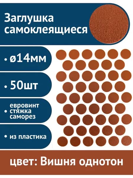 Заглушки самоклеящиеся Вишня однотон, 14мм, 50 шт