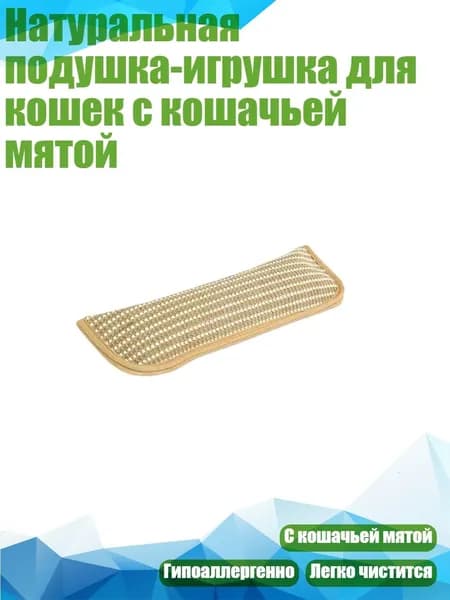 Натуральная подушка-игрушка для кошек с кошачьей мятой, - S - 1 шт.