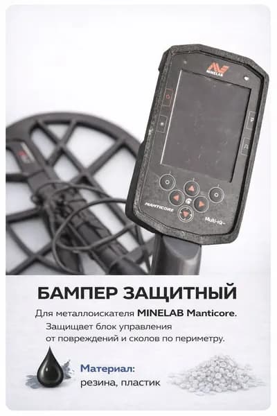 Бампер для MINELAB MANTICORE защита блока управления