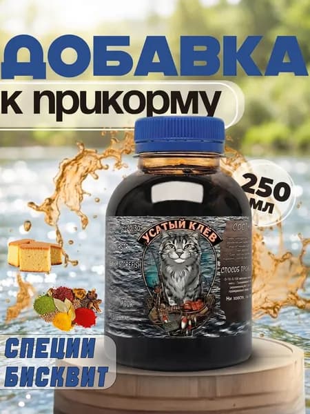 Меласса Микс Специи-бисквит ароматизированная для рыбалки 250 мл, Арома, Рыболовный аттрактант для насадок и прикормок Усатый Клёв, (патока свекловичная)