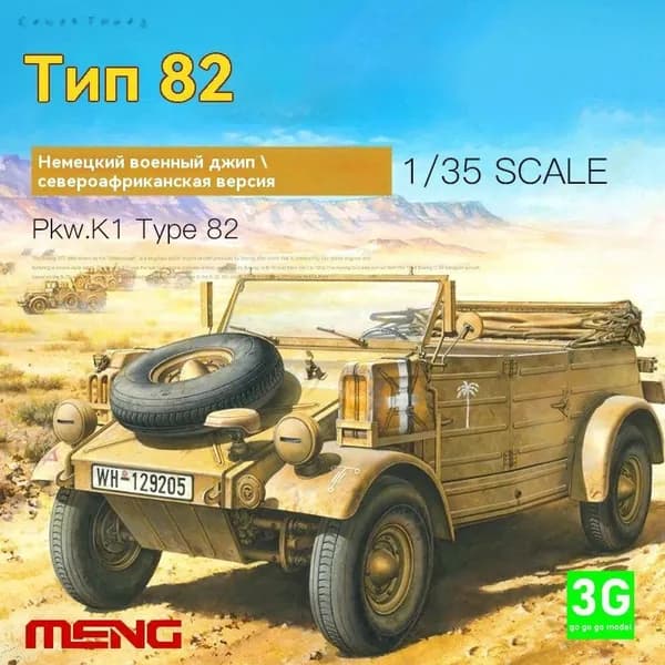 MENG VS-015 1/35 Немецкий бочкообразный грузовик Type 82 военный джип североафриканской версии