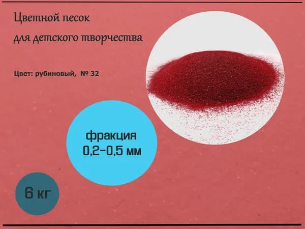 Цветной песок (рубиновый) 0,2-0,5 мм в упаковке 6 кг для творчества; наполнение флорариумов; рисования, проведения занятий и терапии.