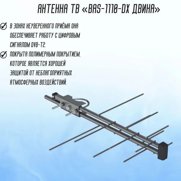 ТВ - антенна уличная BAS-1110-DX Двина РЭМО 205060