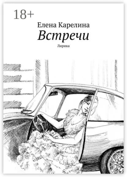 Встречи. Лирика | Карелина Елена | Электронная книга