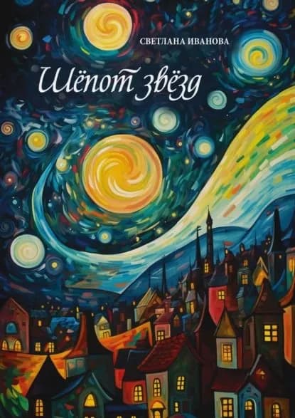 Шёпот звёзд | Иванова Светлана | Электронная книга
