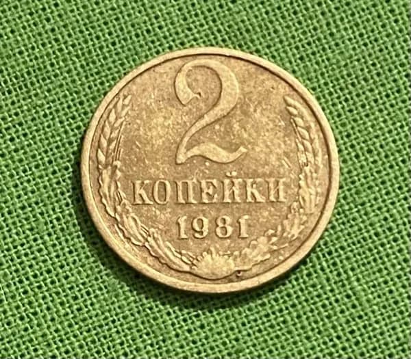 Монета СССР 2 копейки 1981 год, оборотная