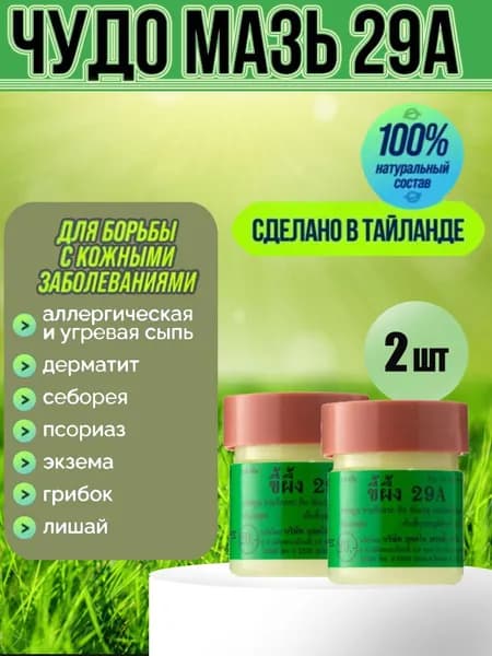 Набор 2 шт. Тайская мазь Тайская мазь 29а от грибка ногтей, псориаза, экземы, дерматита 2*7.5 гр
