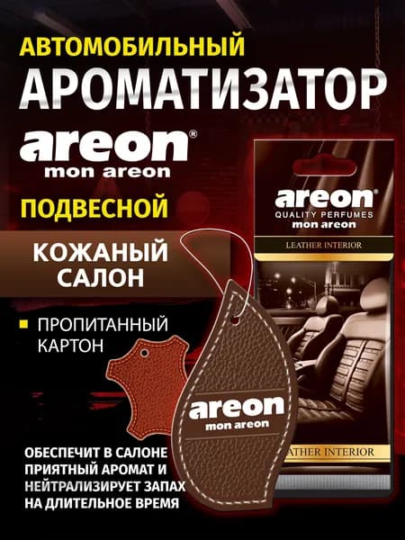 Ароматизатор автомобильный AREON MON Leather Interior/Кожаный салон подвесной, пропитанный