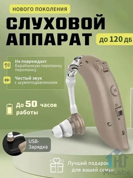 Слуховой аппарат с зарядным устройством для пожилых