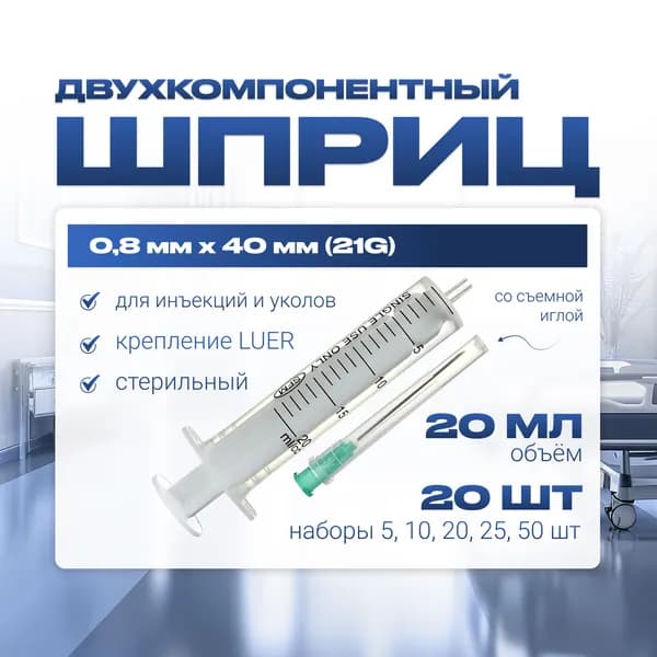Шприц 20 мл ДВУХКОМПОНЕНТНЫЙ, медицинский, для инъекций и уколов, с иглой крепление ЛУЕР (LUER) 0.8 x 40 - 21G, 20 штук