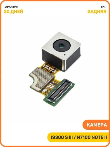 Камера для Samsung i9300 Galaxy S III / i8750 Ativ S / N7100 Galaxy Note II (задняя)