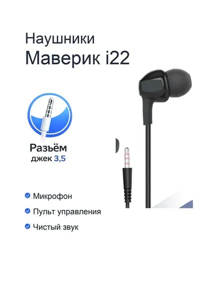 Наушники проводные с микрофоном Maverick i22 черные