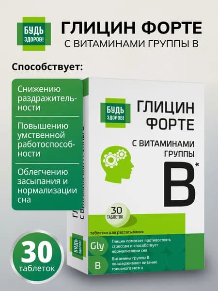 Будь здоров! Глицин Форте с витаминами В1, В6, В12 таблетки по 600 мг 30 штук