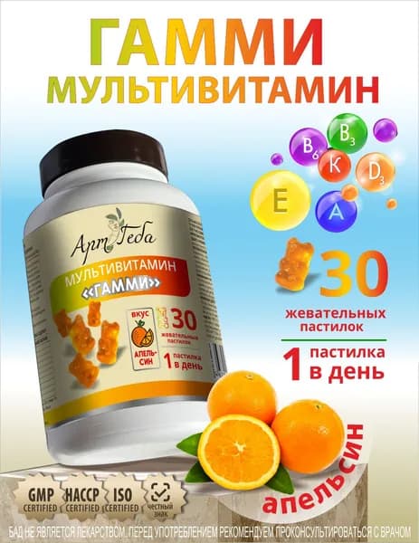 МУЛЬТИВИТАМИН "ГАММИ" со вкусом АПЕЛЬСИНА
