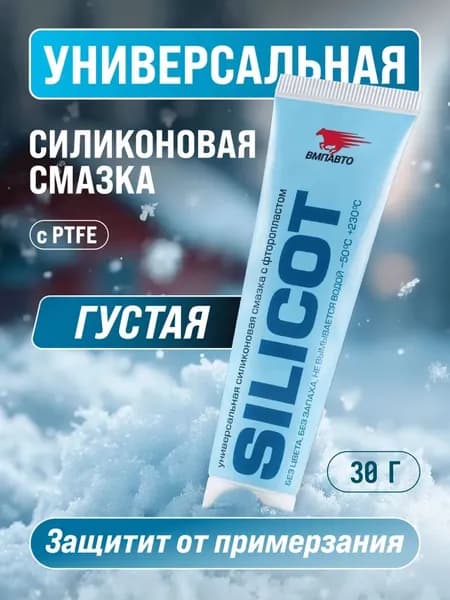 Смазка универсальная силиконовая "SILICOT", ВМПАВТО, 30 гр