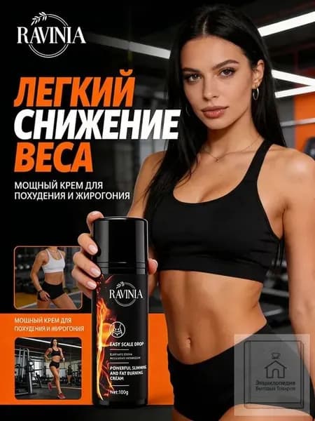 Жиросжигающий крем для тела, коррекция фигуры, 100 г, RAVINIA