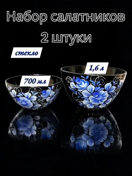 Салатник набор 2 шт 1 6л 0 7л