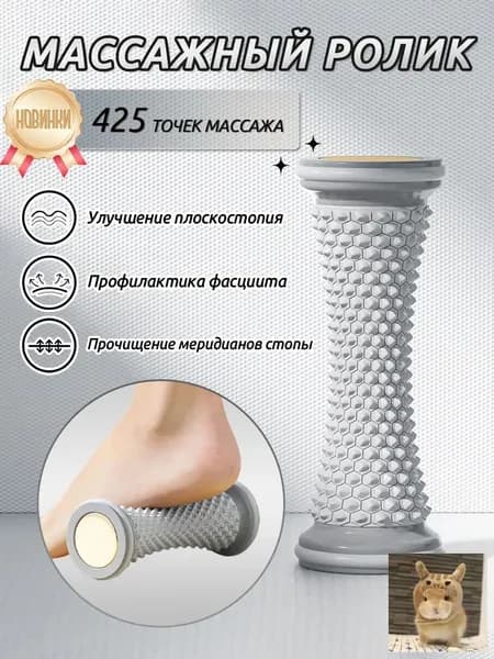 Роликовый массажёр для ног и стоп с функцией тренировки плоскостопия - стимулирует меридианы и расслабляет