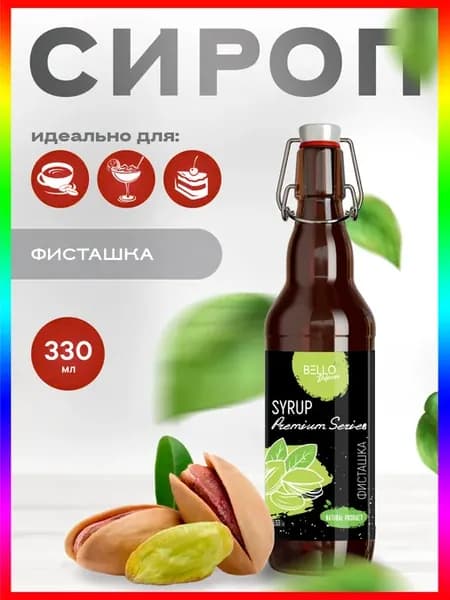 Сироп Фисташка для кофе и коктейлей 0,33л