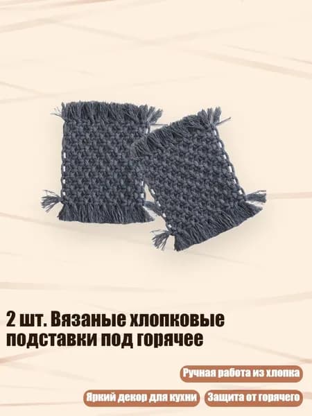 2 шт. Вязаные хлопковые подставки под горячее, Серый