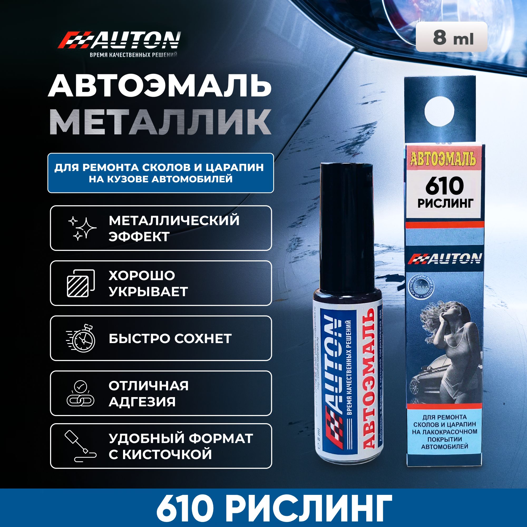 Краска для автомобиля / Автоэмаль акриловая AUTON, 610 Рислинг, флакон с кисточкой, 8 мл