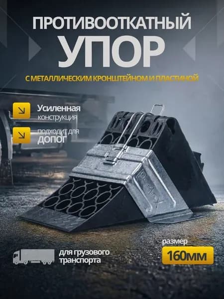 Комплект противооткатный упор с кронштейном 160 мм
