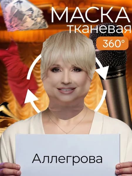 Маска карнавальная тканевая 360 Ирина Аллегрова